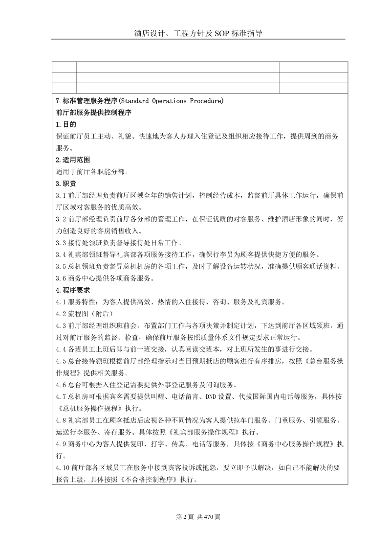 酒店设计、工程方针及sop标准指导450p.doc_第2页