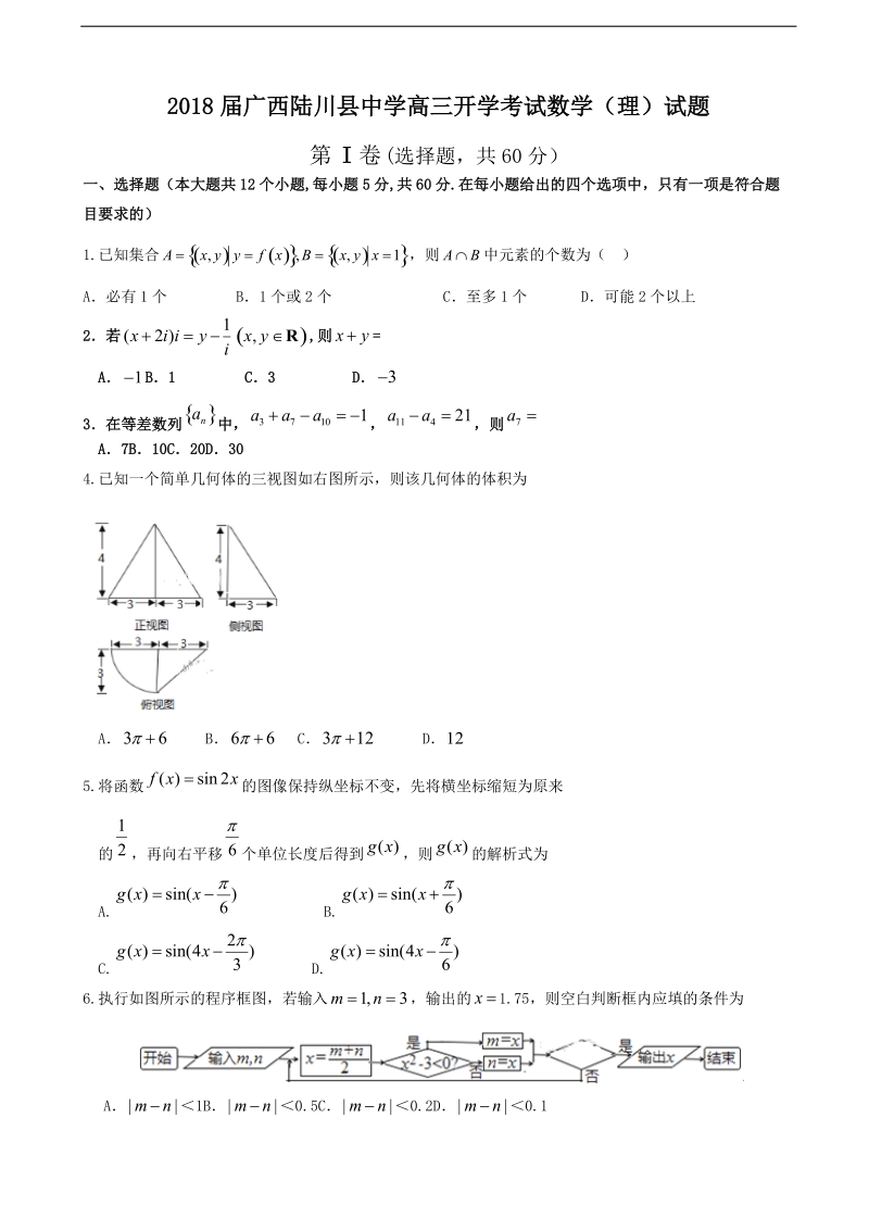 2018年广西陆川县中学高三开学考试数学（理）试题.doc_第1页