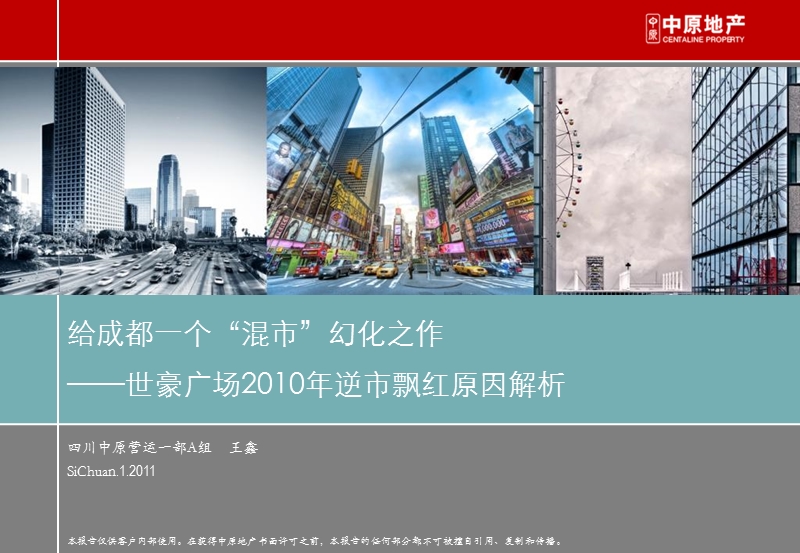 四川中原-给成都一个混市幻化之作2 2011-18页.ppt_第1页