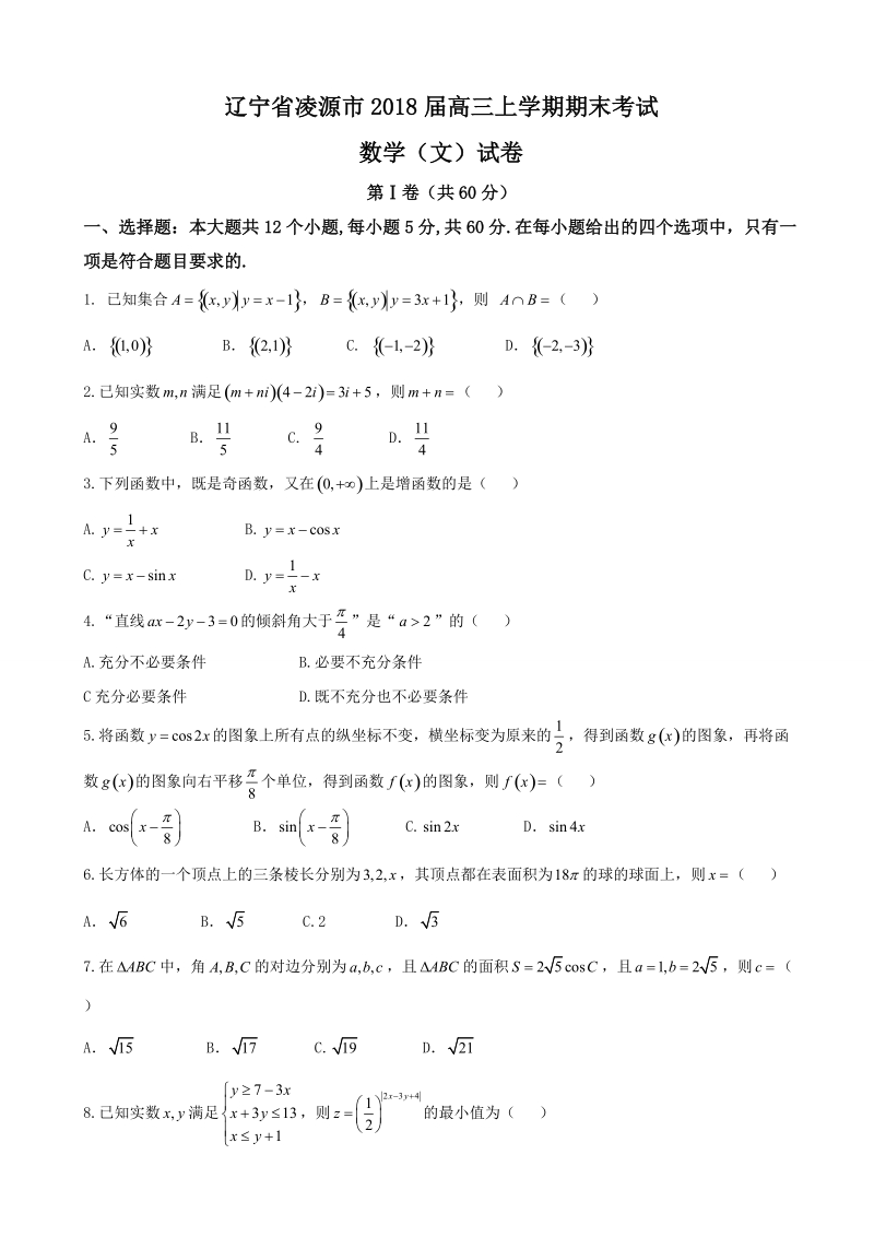 2018年辽宁省凌源市高三上学期期末考试数学（文）试卷.doc_第1页