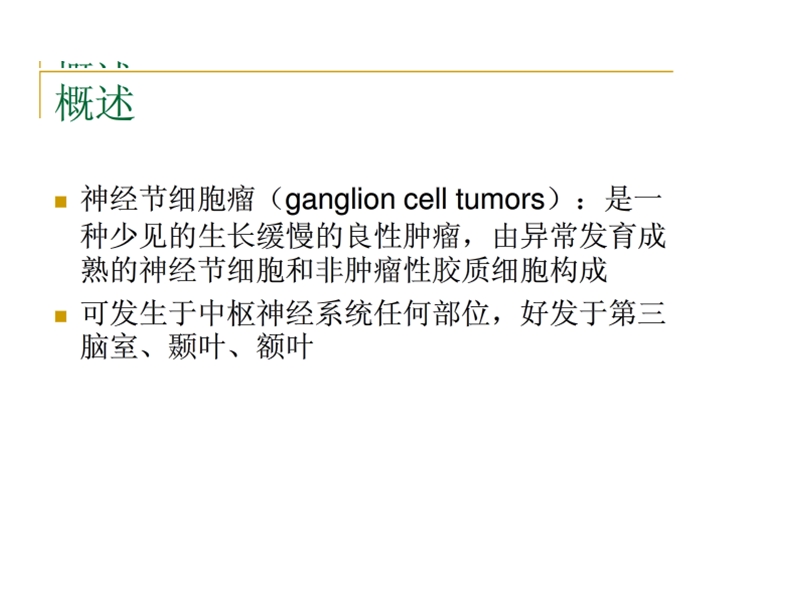 神经节细胞瘤.ppt_第1页