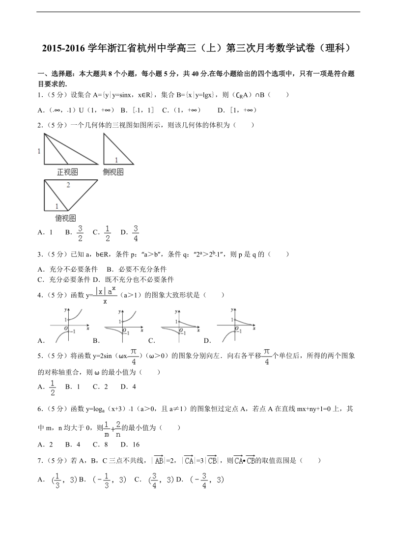 2015-2016年浙江省杭州中学高三（上）第三次月考数学试卷（理科）（解析版）.doc_第1页