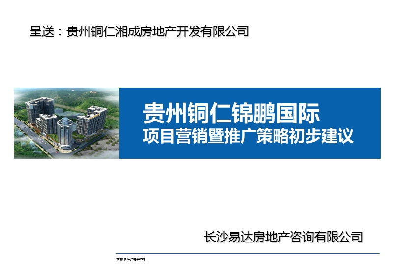 贵州铜仁锦鹏国际项目营销暨推广策略初步建议（97页）.ppt_第1页