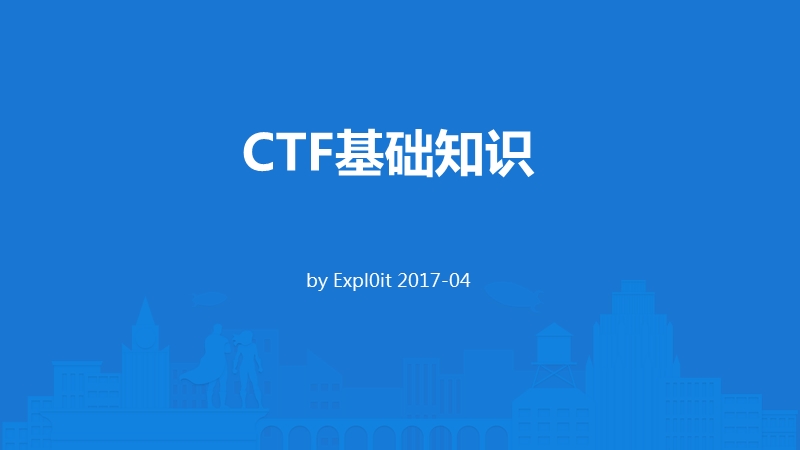 CTF基础知识 PPT.pptx_第1页