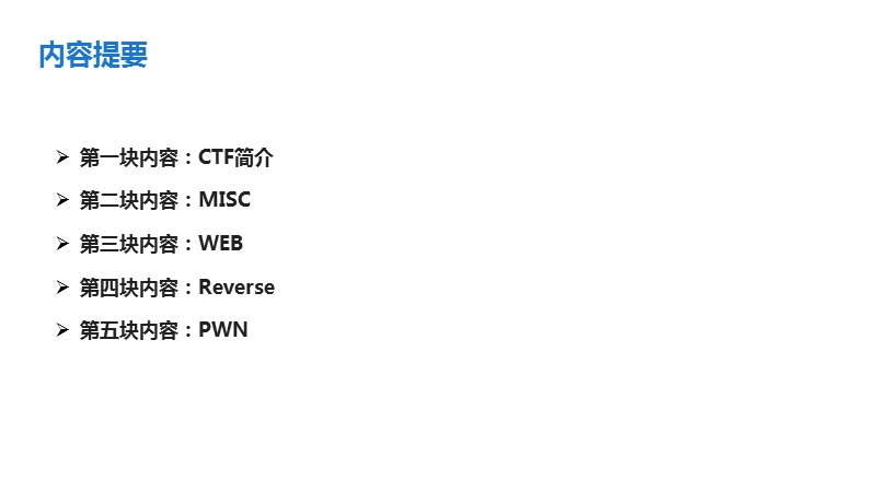 CTF基础知识 PPT.pptx_第2页