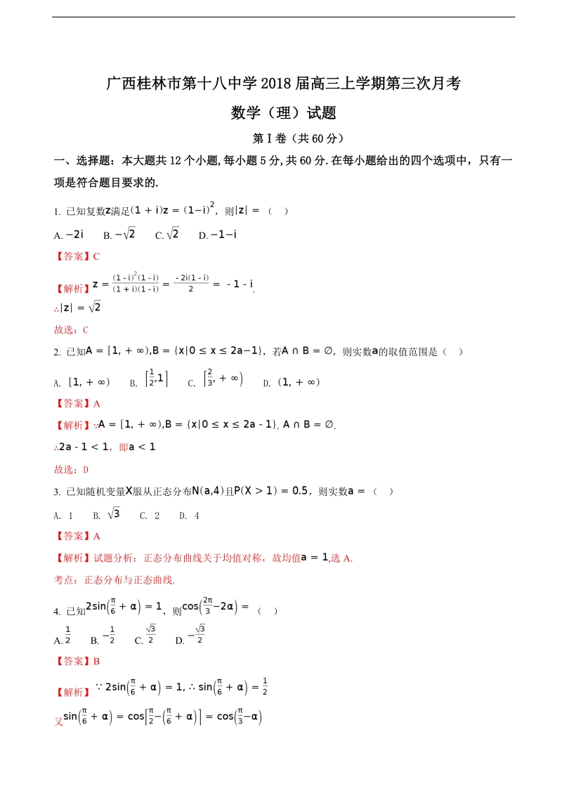 2018学年广西桂林市第十八中学高三上学期第三次月考数学（理）试题（解析版）.doc_第1页