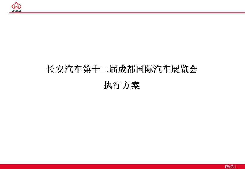 长安汽车第十二届成都国际汽车展览会执行方案.ppt_第1页