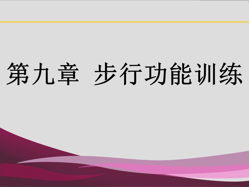 第九章_步行功能训练.ppt_第1页