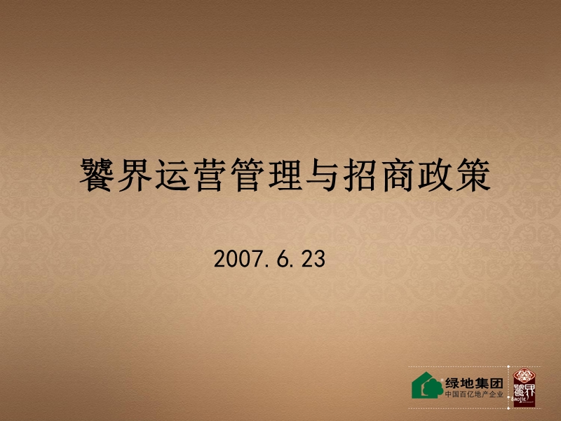 安徽合肥绿地饕界商业街总体定位规划.ppt_第1页