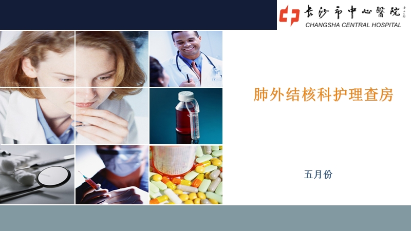 肺外结核科护理查房 PPT.pptx_第1页