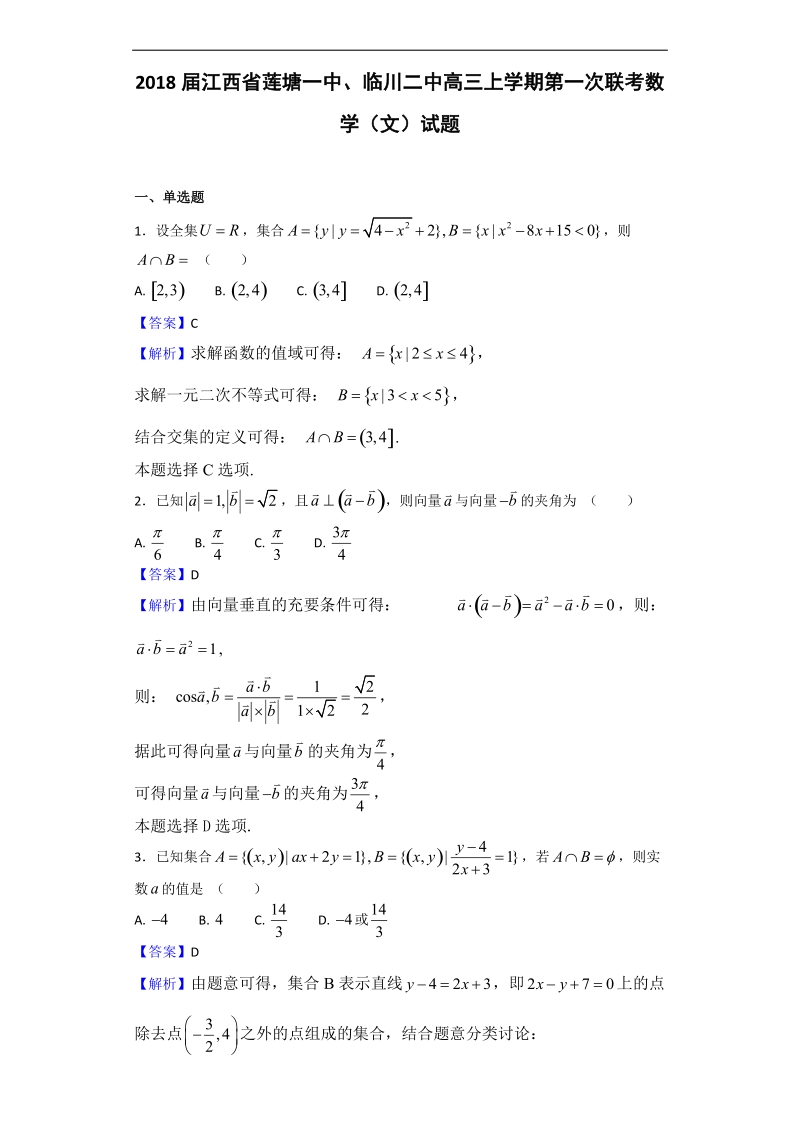 2018年江西省莲塘一中、临川二中高三上学期第一次联考数学（文）试题（解析版）.doc_第1页