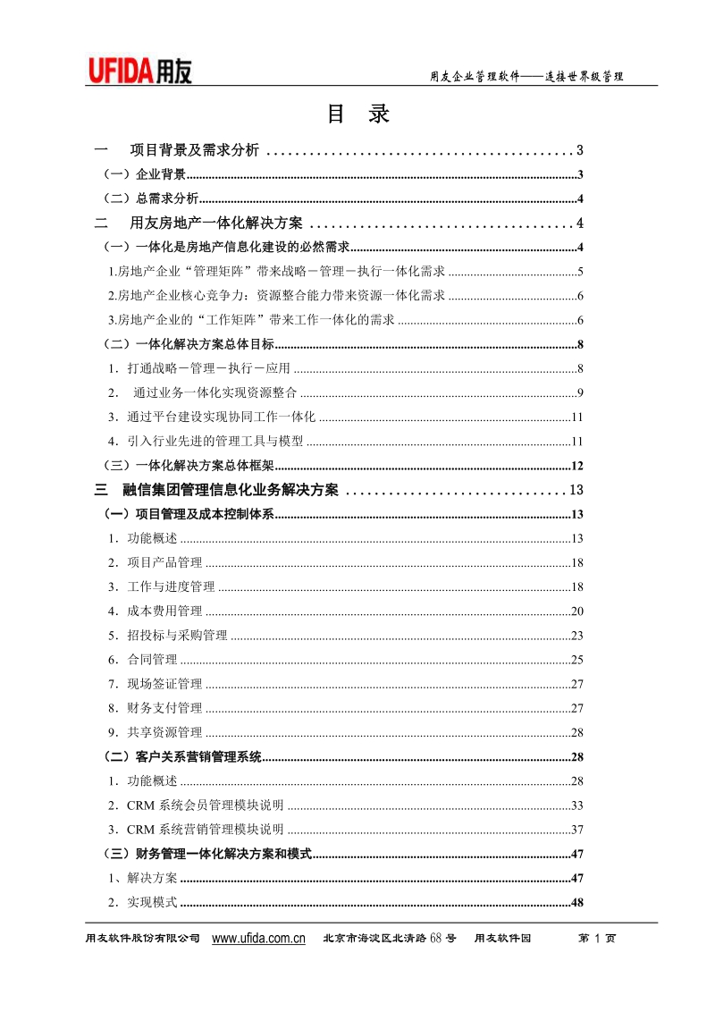 融信地产一体化方案111p.doc_第1页