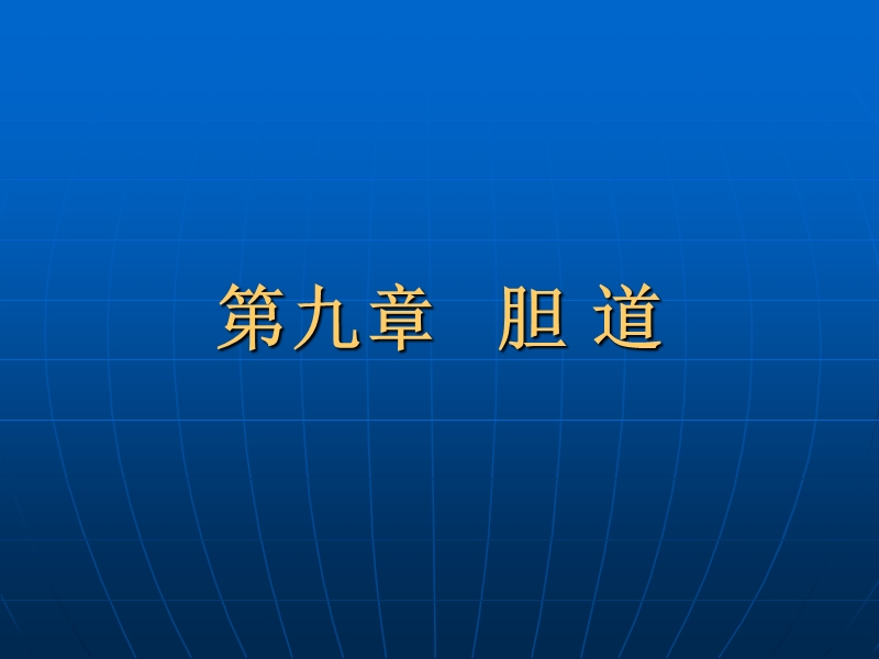 胆囊疾病超声诊断.ppt_第1页