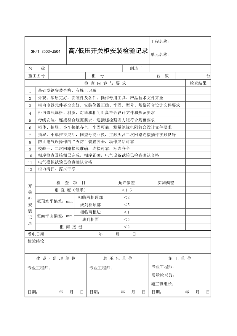 3503-J504高、低压开关柜安装检验记录.doc_第1页
