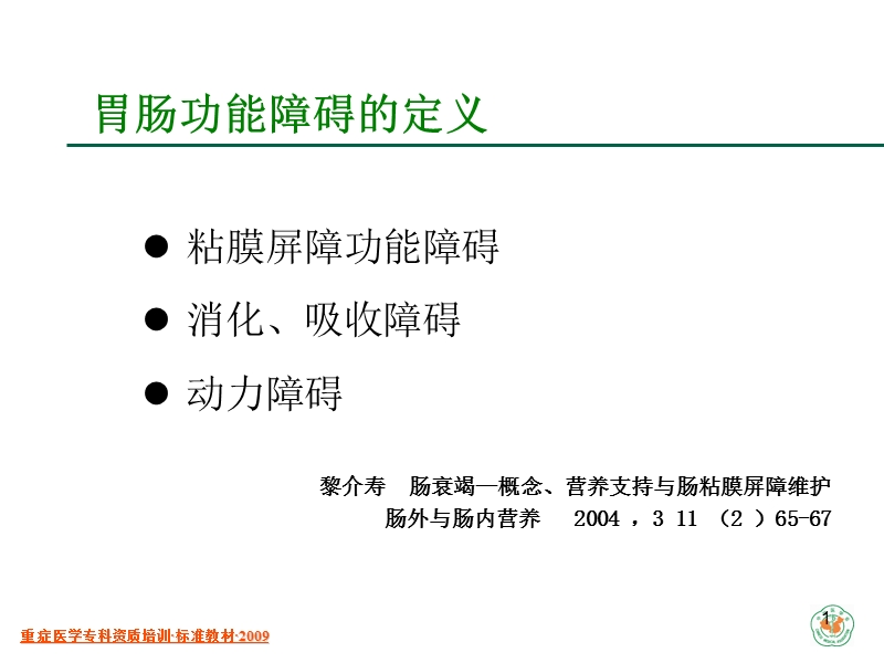 重症病人的胃肠功能障碍.ppt_第1页