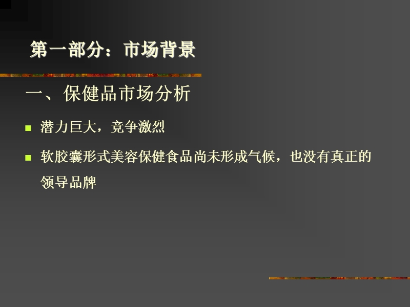 保健品品牌玛其卡整合营销推广计划 PPT.ppt_第2页