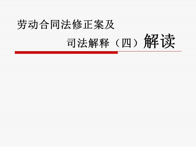 劳动合同法修正案及司法解释四解读 PPT.ppt_第1页