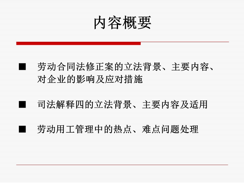 劳动合同法修正案及司法解释四解读 PPT.ppt_第2页