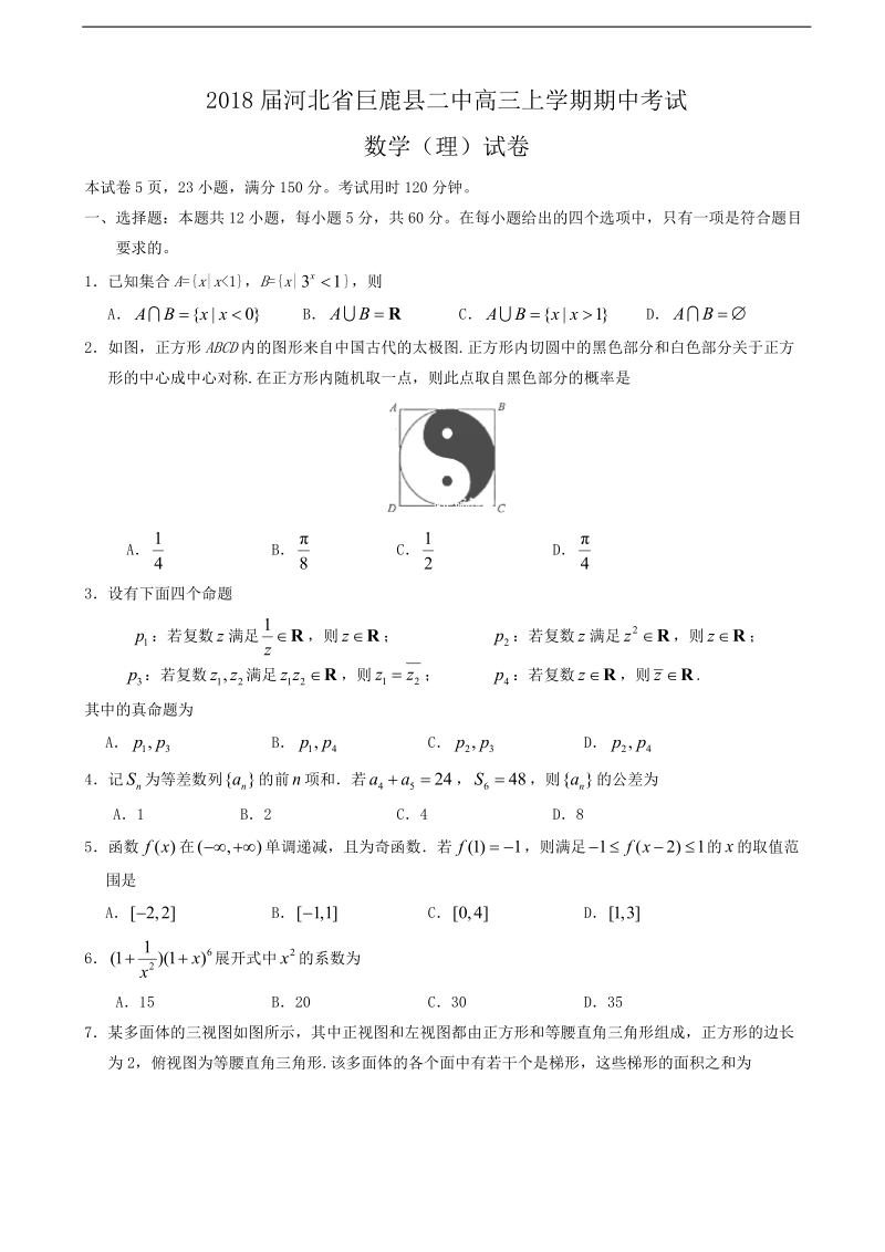 2018年河北省巨鹿县二中高三上学期期中考试数学（理）试卷.doc_第1页