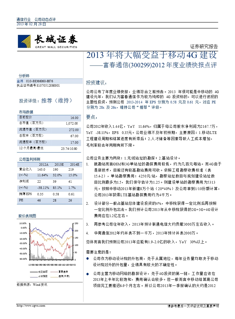 富春通信(300299)2012年度业绩快报点评：2013年将大幅受益于移动4g建设-130228.ppt_第1页