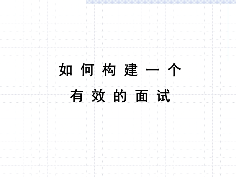 如何构建一个有效的面试.ppt_第1页