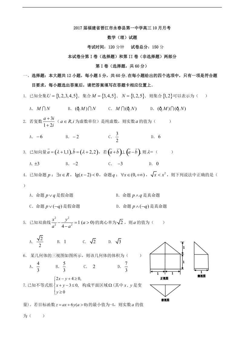 2017年福建省晋江市永春县第一中学高三10月月考数学（理）试题.doc_第1页