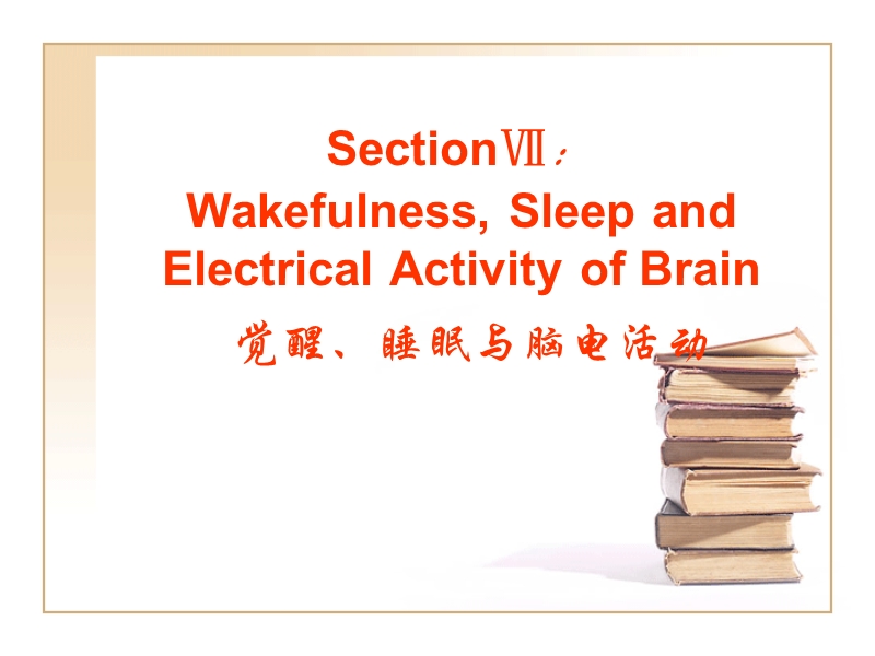 神经系统脑电睡眠.ppt_第1页