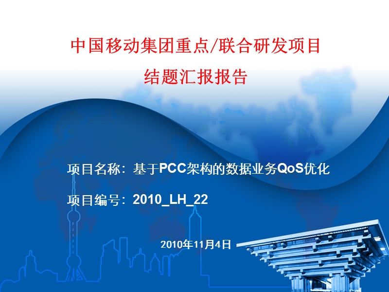 基于pcc架构的数据业务qos优化.ppt_第1页