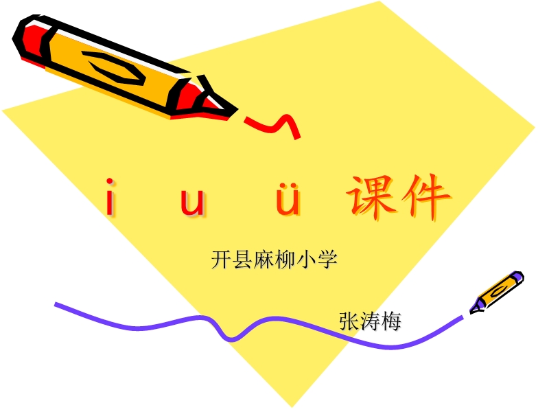 小学语文一年级上册《汉语拼音2_i_u_ü》教学课件ppt课件(1).ppt_第1页