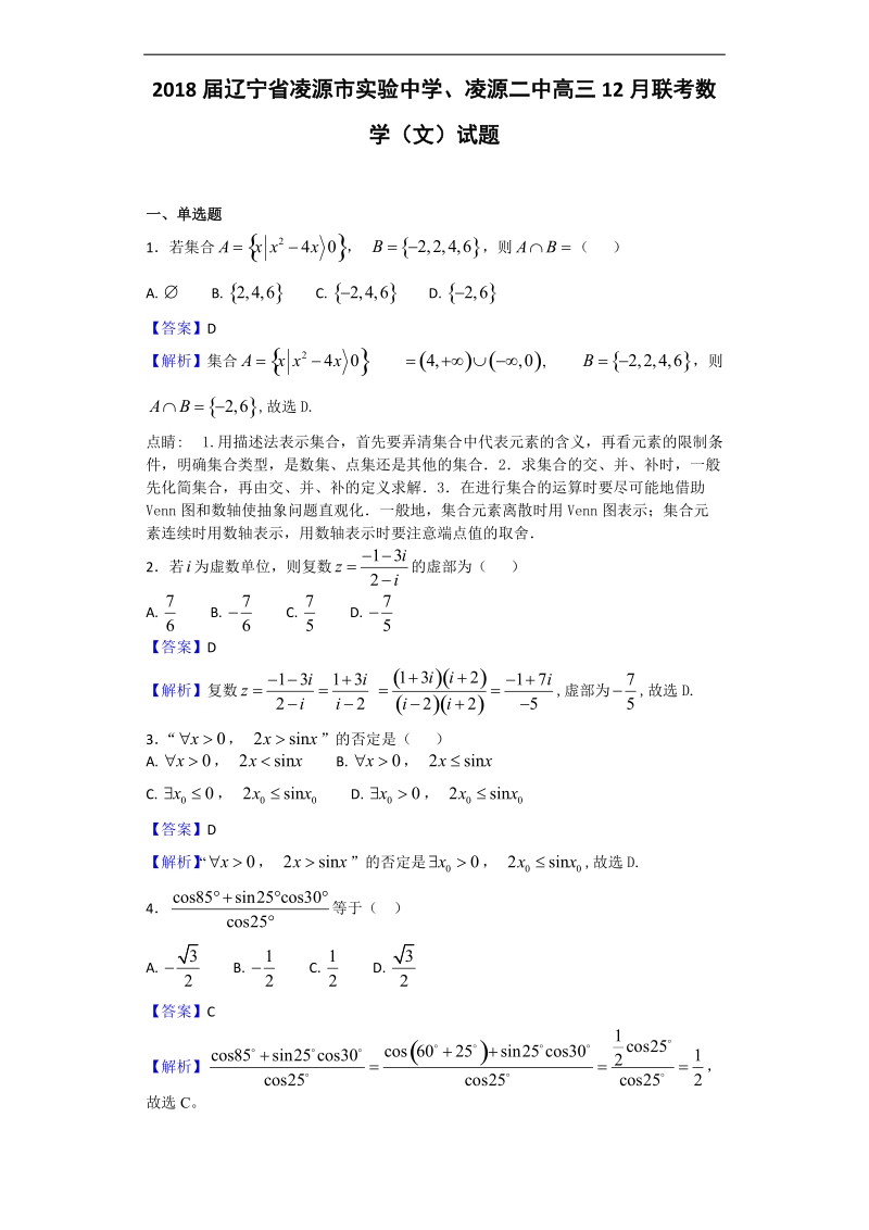 2018年辽宁省凌源市实验中学、凌源二中高三12月联考数学（文）试题（解析版）.doc_第1页