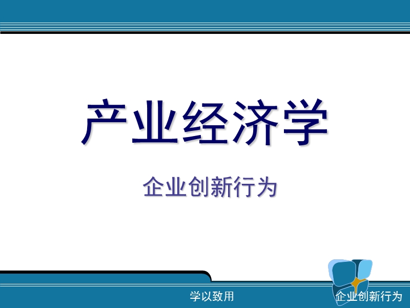 企业创新行为 PPT.ppt_第1页