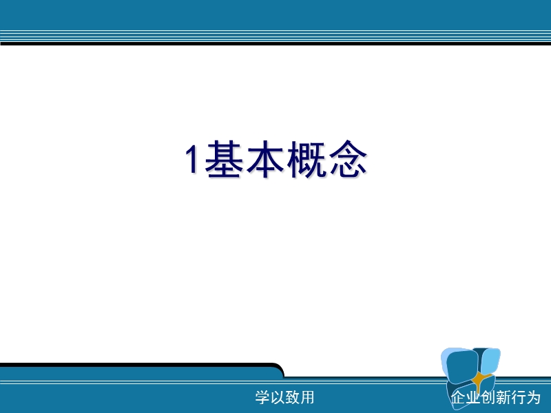 企业创新行为 PPT.ppt_第3页