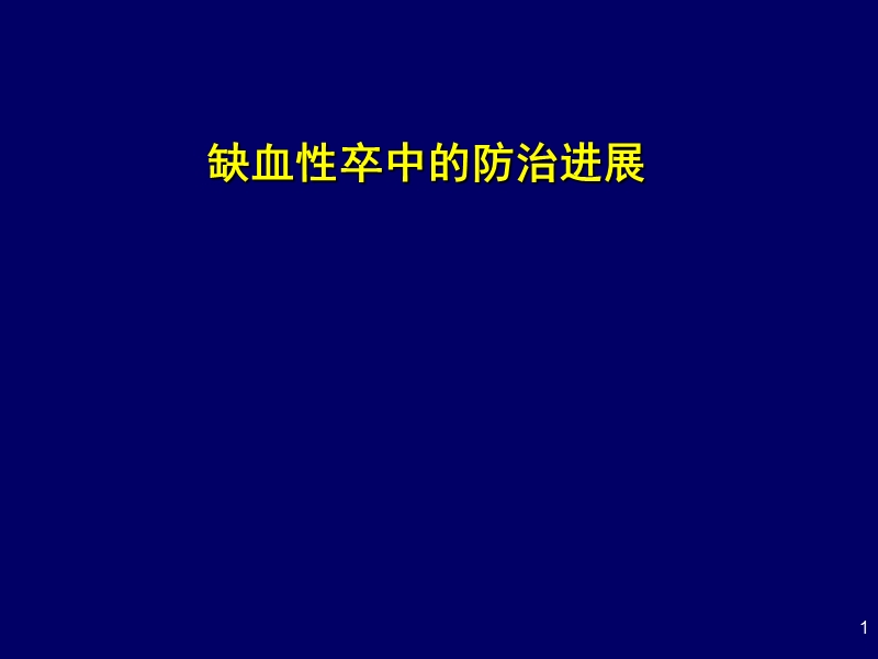 缺血性脑卒中诊治进展.ppt_第1页