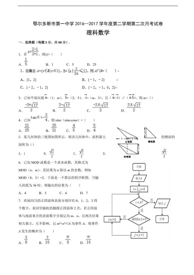 2017年度内蒙古鄂尔多斯一中高三下学期第二次月考数学（理）试题（无答案）.doc_第1页