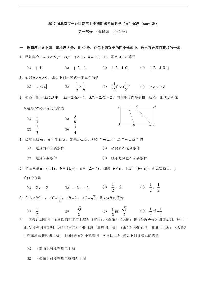 2017年北京市丰台区高三上学期期末考试数学（文）试题（word版）.doc_第1页