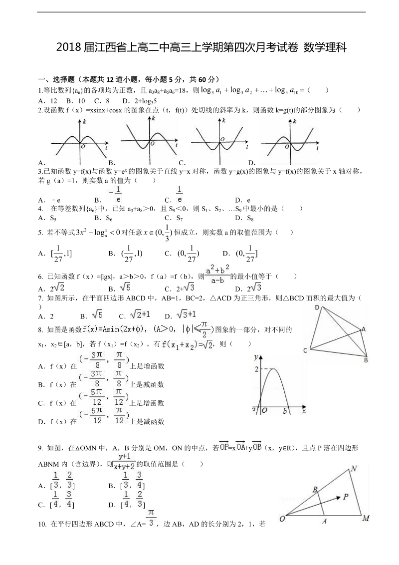 2018年江西省上高二中高三上学期第四次月考试卷 数学理科.doc_第1页