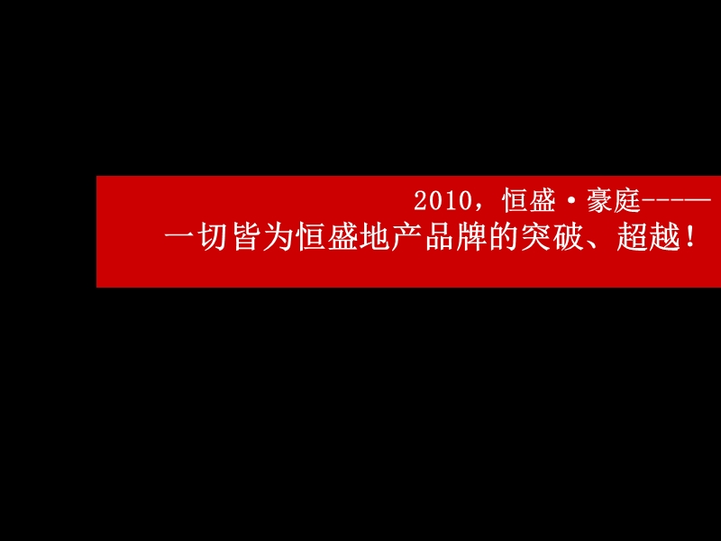 合肥市恒盛豪庭2010年营销方案114p.ppt_第2页