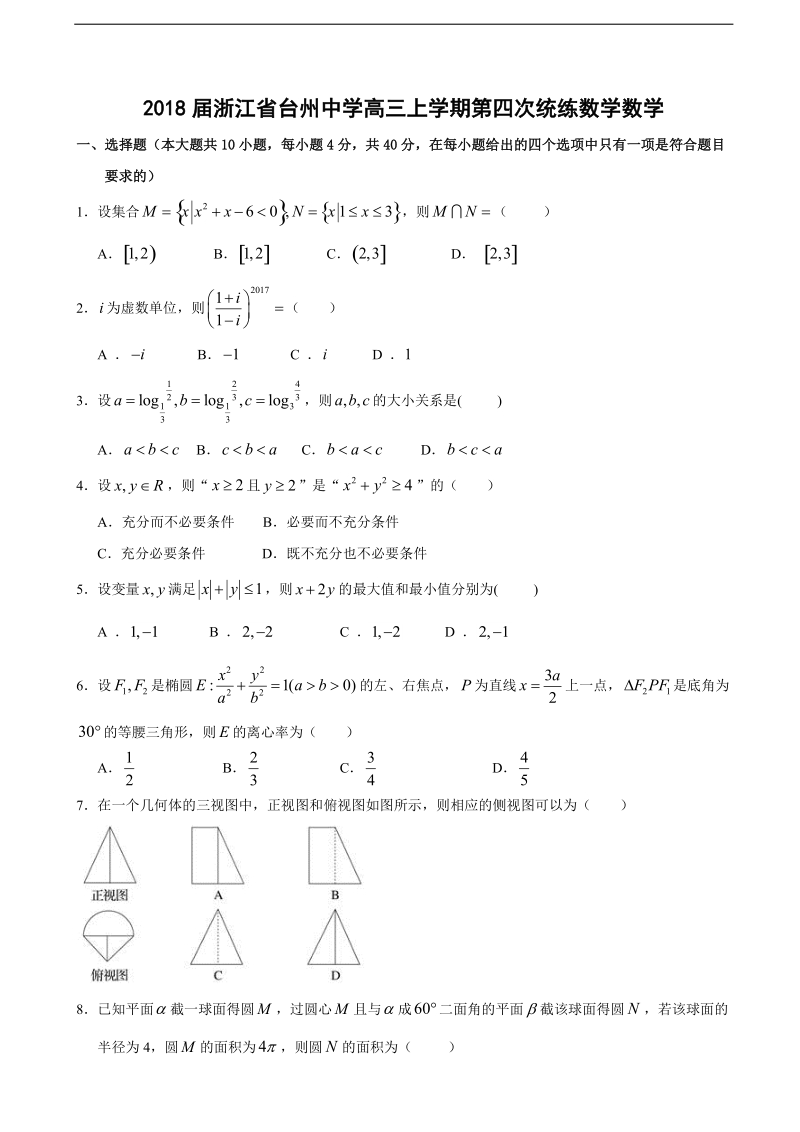 2018年浙江省台州中学高三上学期第四次统练数学.doc_第1页