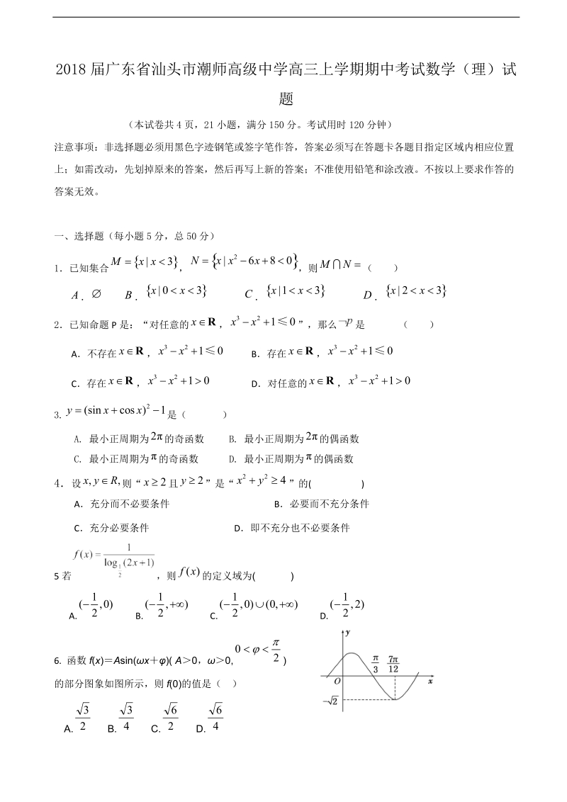 2018年广东省汕头市潮师高级中学高三上学期期中考试数学（理）试题.doc_第1页