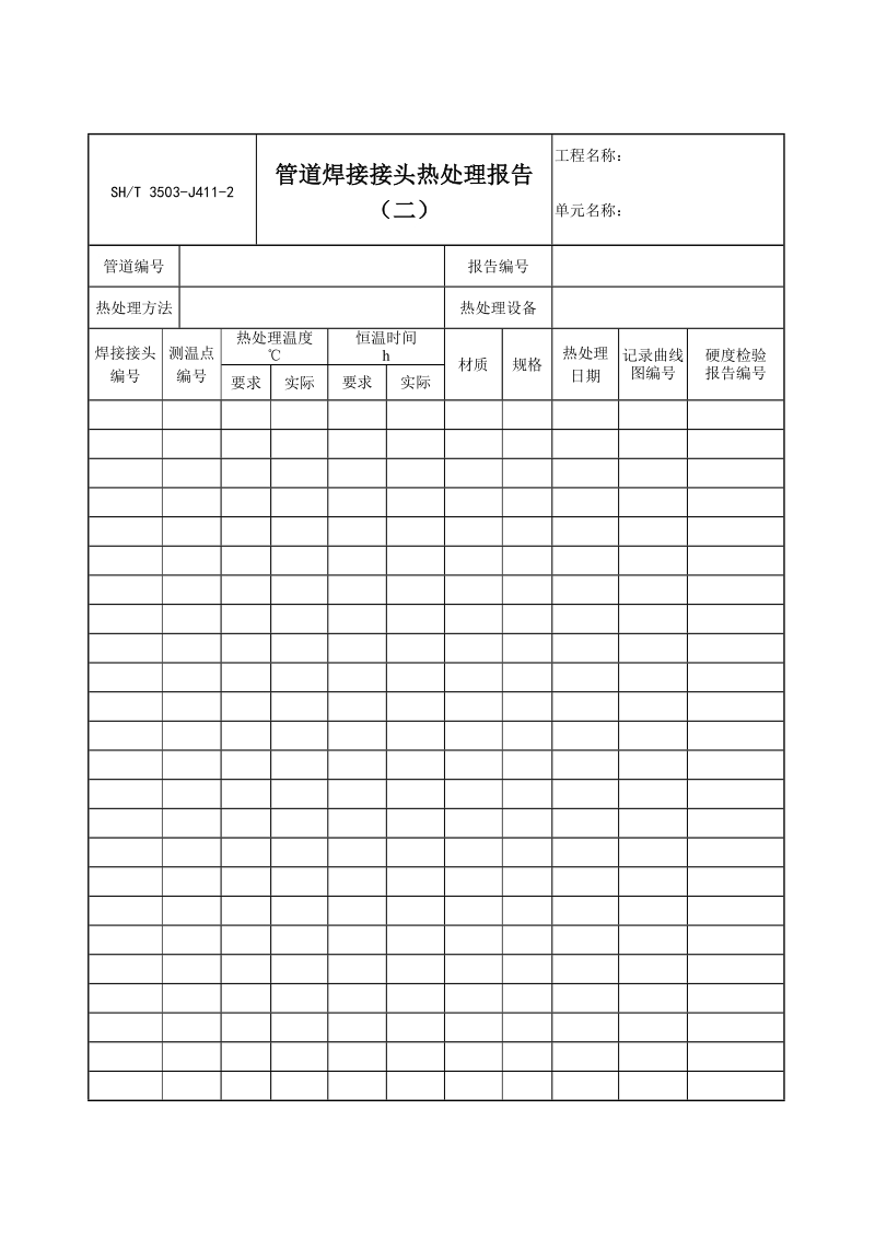 3503-J411-2管道焊接接头热处理报告（二）.doc_第1页