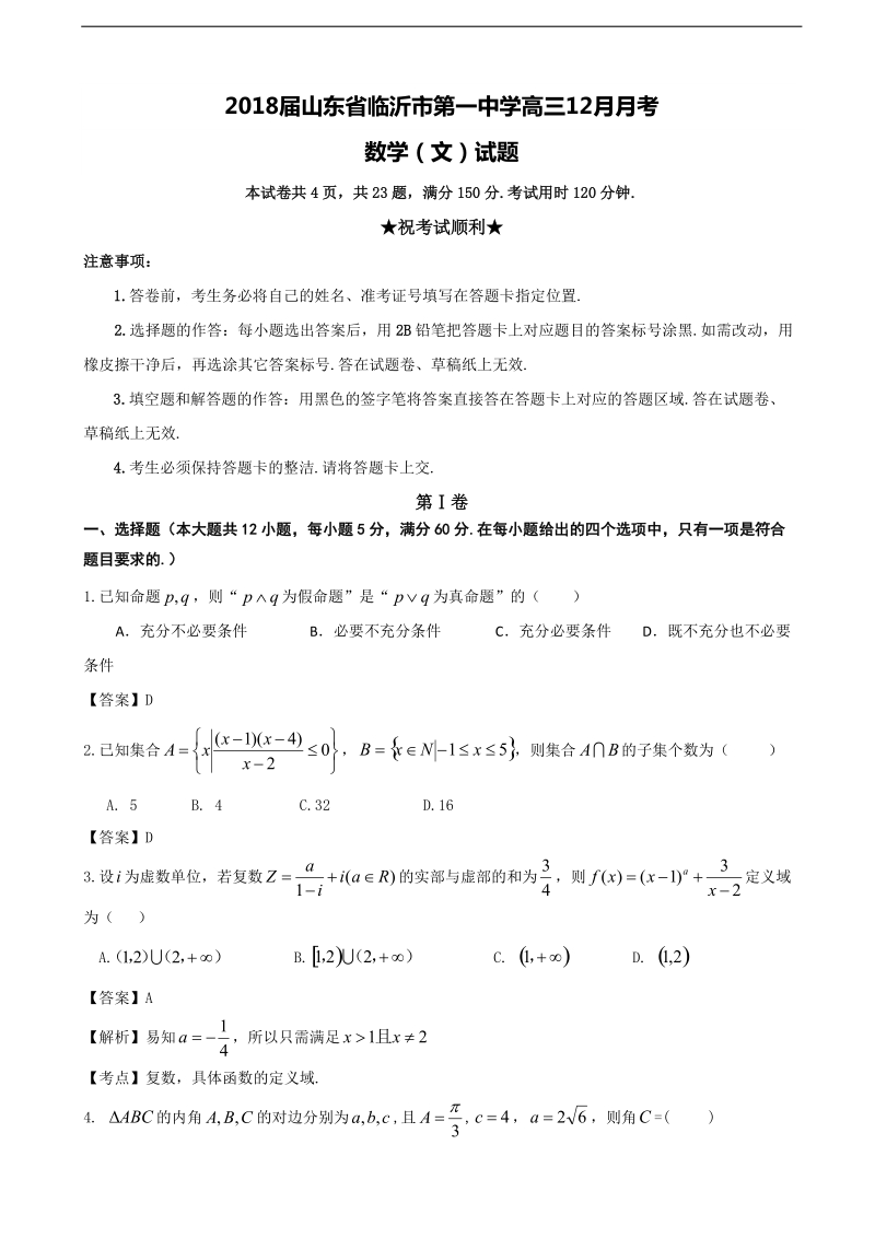 2018学年山东省临沂市第一中学高三12月月考数学（文）试题.doc_第1页