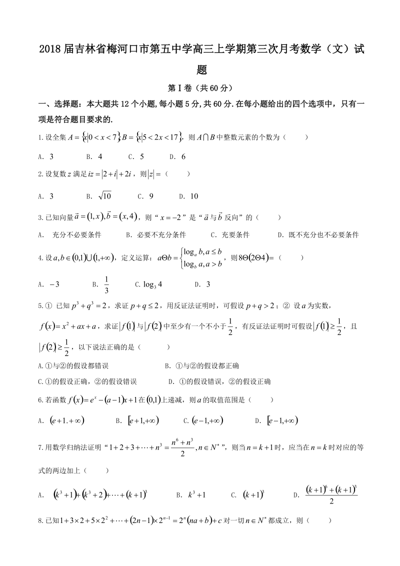 2018学年吉林省梅河口市第五中学高三上学期第三次月考数学（文）试题.doc_第1页