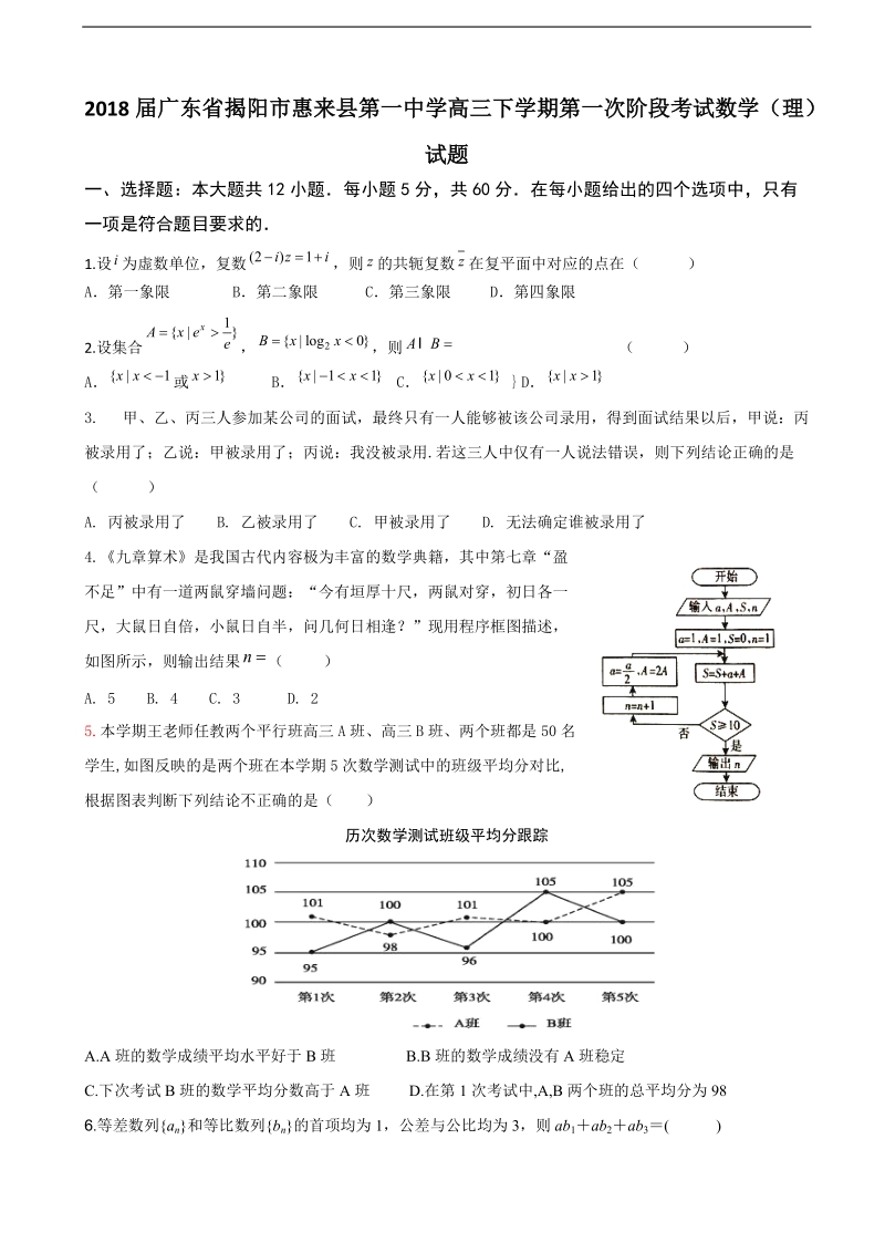 2018年广东省揭阳市惠来县第一中学高三下学期第一次阶段考试数学（理）试题.doc_第1页