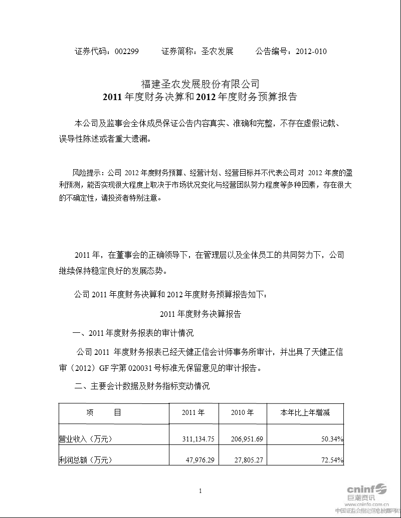 圣农发展：2011年度财务决算和2012年度财务预算报告.ppt_第1页