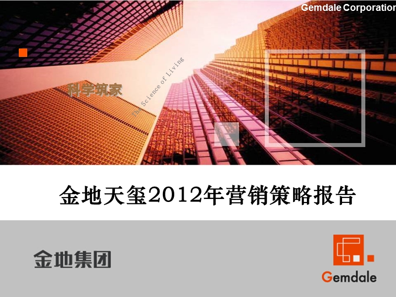 绍兴金地天玺2012年营销策略报告-120页.ppt_第1页