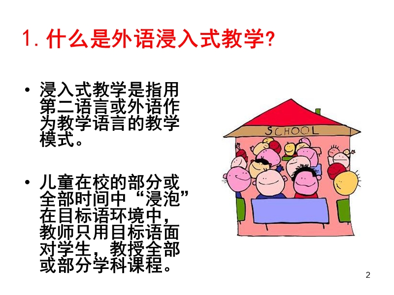 外语浸入式教学之世界创举.ppt_第2页