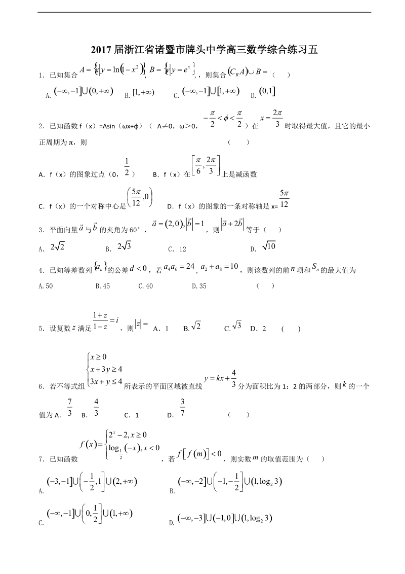 2017学年浙江省诸暨市牌头中学高三数学综合练习五.doc_第1页