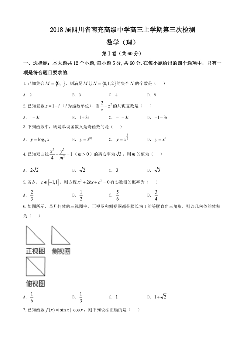 2018学年四川省南充高级中学高三上学期第三次检测 数学（理）.doc_第1页