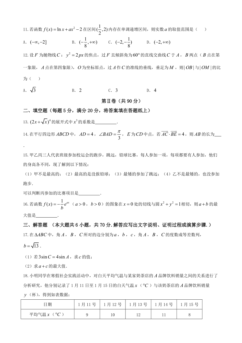 2018学年四川省南充高级中学高三上学期第三次检测 数学（理）.doc_第3页