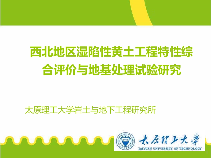 西北地区湿陷性黄土工程特性综合评价与地基处理试验研究.ppt_第1页